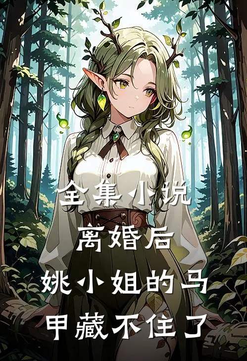 全集小说离婚后，姚小姐的马甲藏不住了