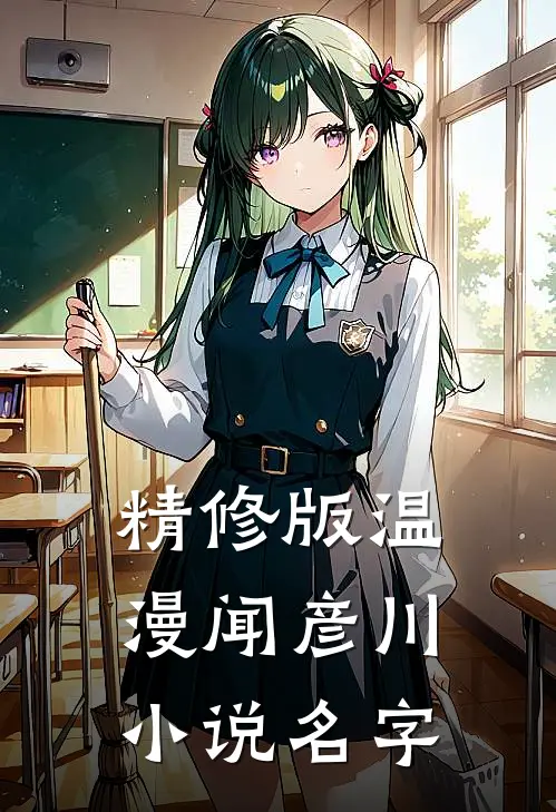 精修版温漫闻彦川小说名字