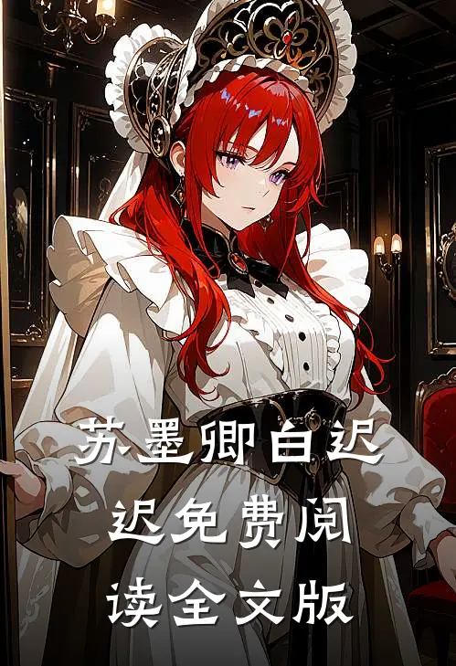 苏墨卿白迟迟免费阅读全文版