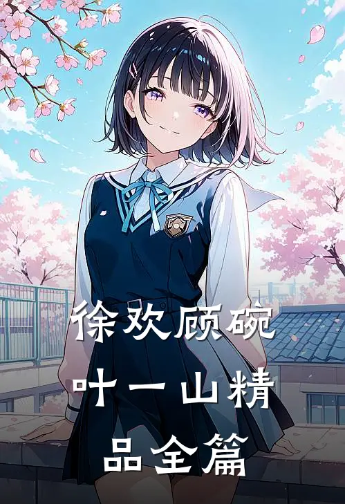 徐欢顾碗叶一山精品全篇
