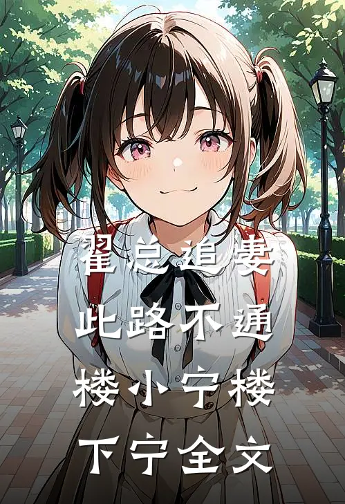 翟总追妻，此路不通楼小宁楼下宁全文