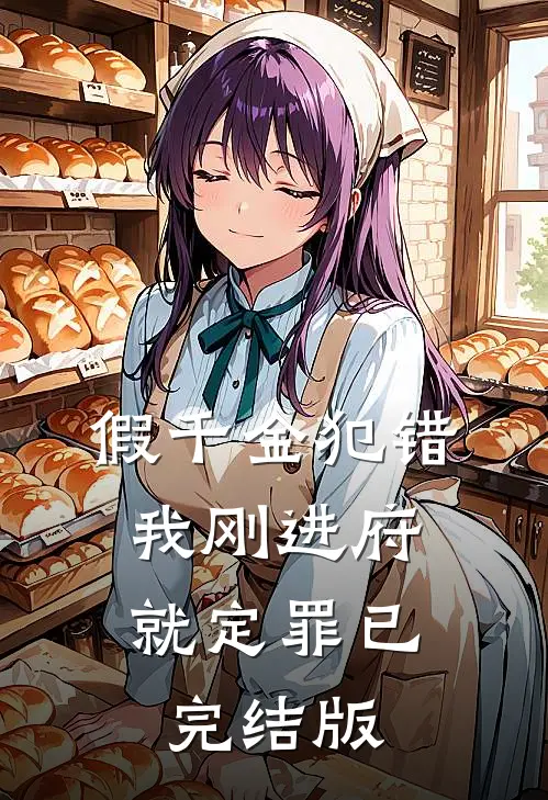 假千金犯错，我刚进府就定罪已完结版