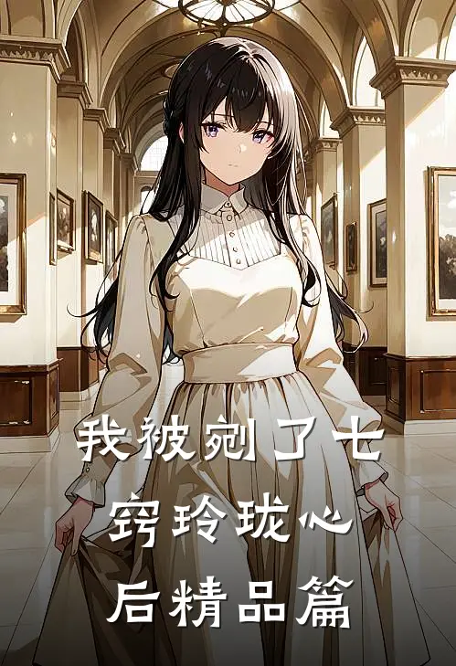 我被剜了七窍玲珑心后精品篇