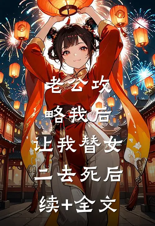 老公攻略我后，让我替女二去死后续+全文
