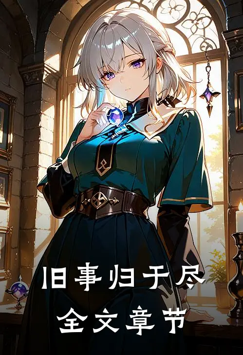 旧事归于尽全文章节