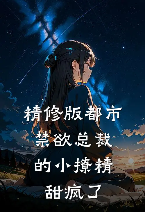 精修版都市：禁欲总裁的小撩精甜疯了