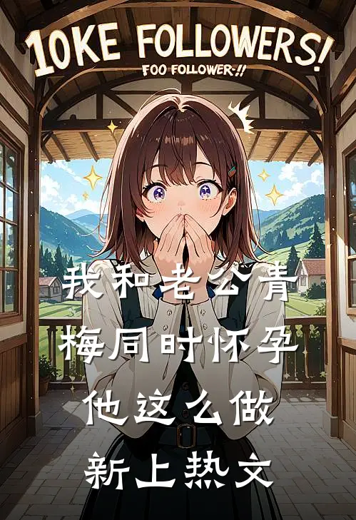 我和老公青梅同时怀孕，他这么做新上热文