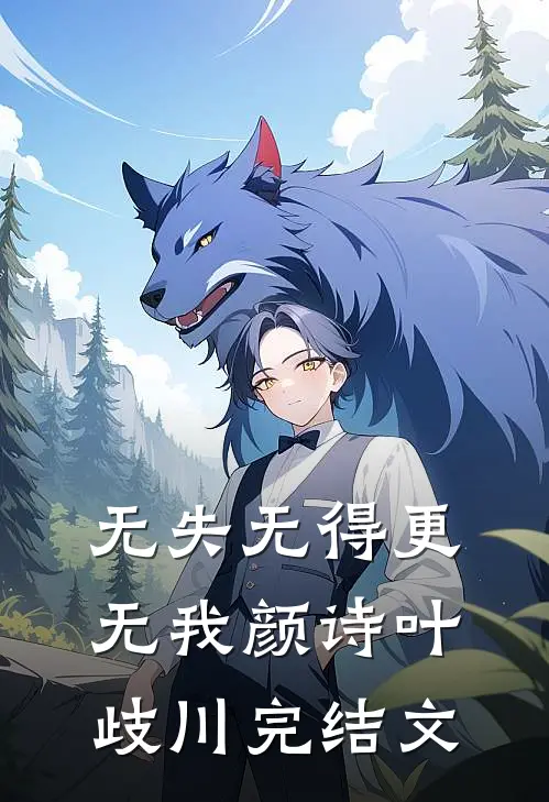 无失无得更无我颜诗叶歧川完结文
