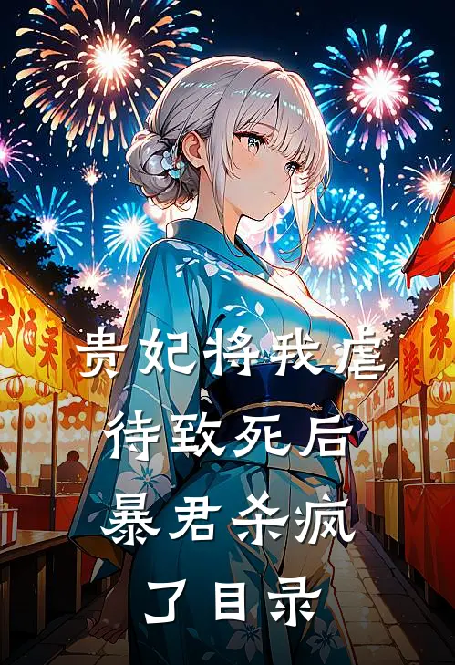 贵妃将我虐待致死后，暴君杀疯了目录