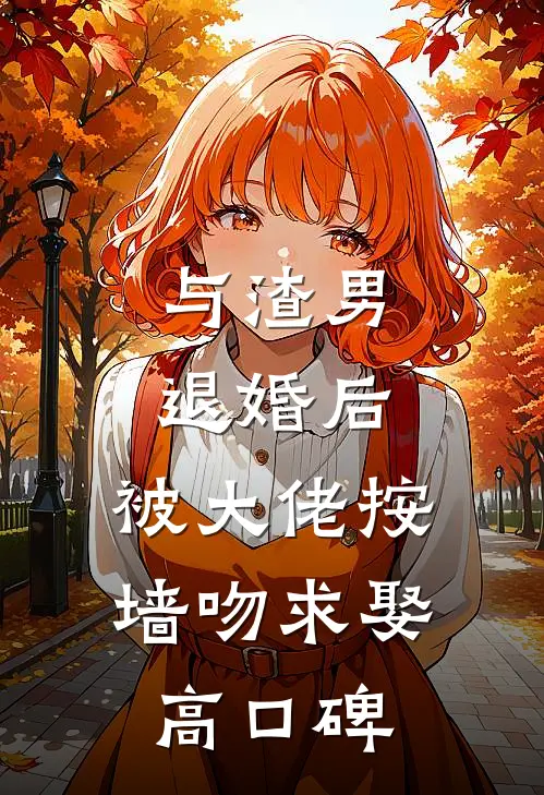 与渣男退婚后，被大佬按墙吻求娶高口碑