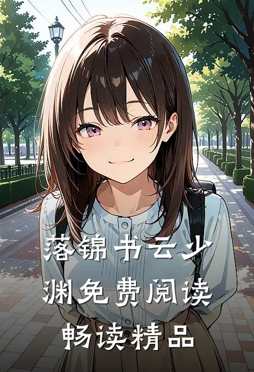 落锦书云少渊免费阅读畅读精品
