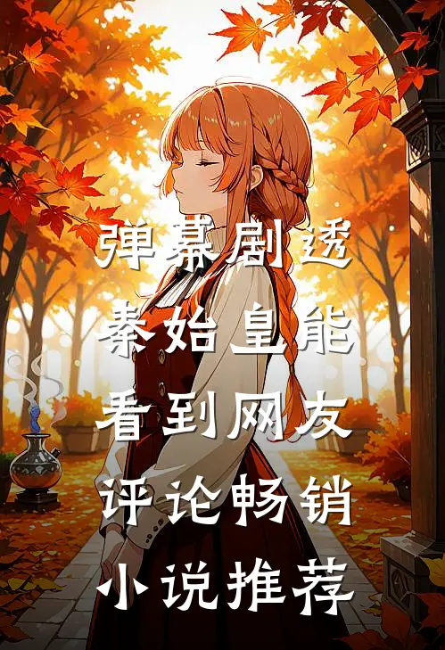 弹幕剧透，秦始皇能看到网友评论畅销小说推荐
