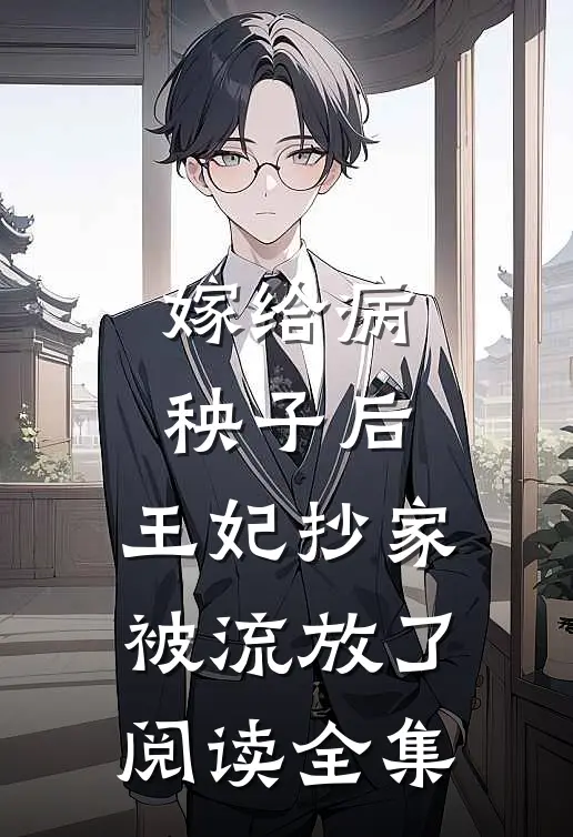 嫁给病秧子后，王妃抄家被流放了阅读全集