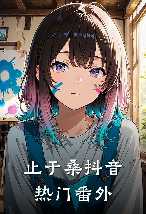 止于桑抖音热门 番外