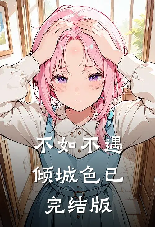 不如不遇倾城色已完结版
