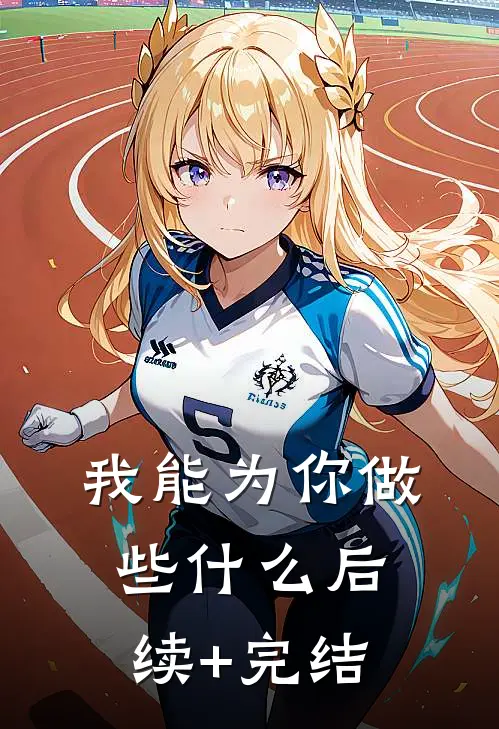 我能为你做些什么后续+完结