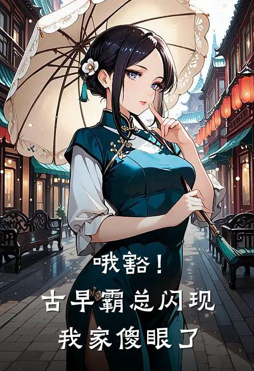 哦豁！古早霸总闪现我家傻眼了
