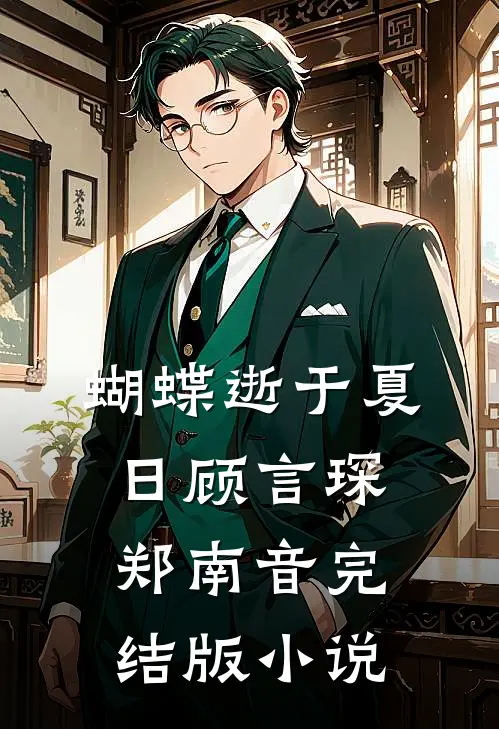 蝴蝶逝于夏日顾言琛郑南音完结版小说