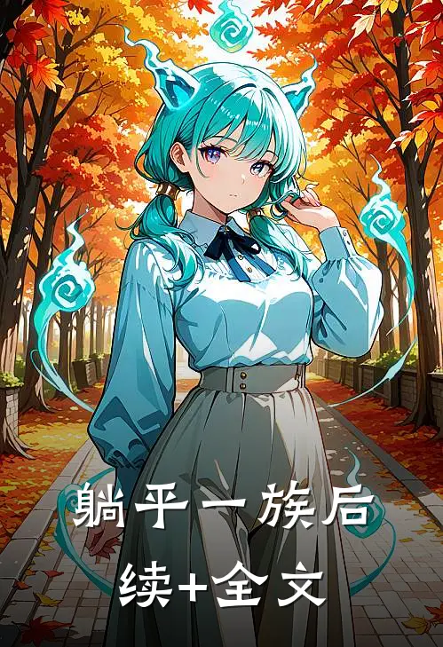 躺平一族后续+全文