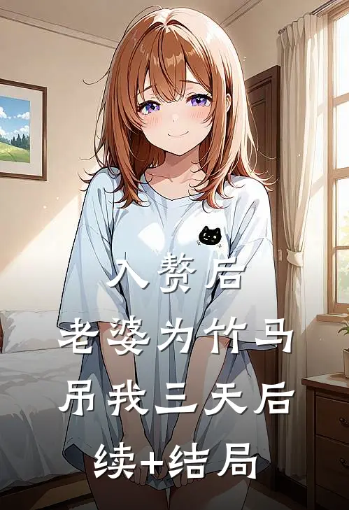 入赘后，老婆为竹马吊我三天后续+结局