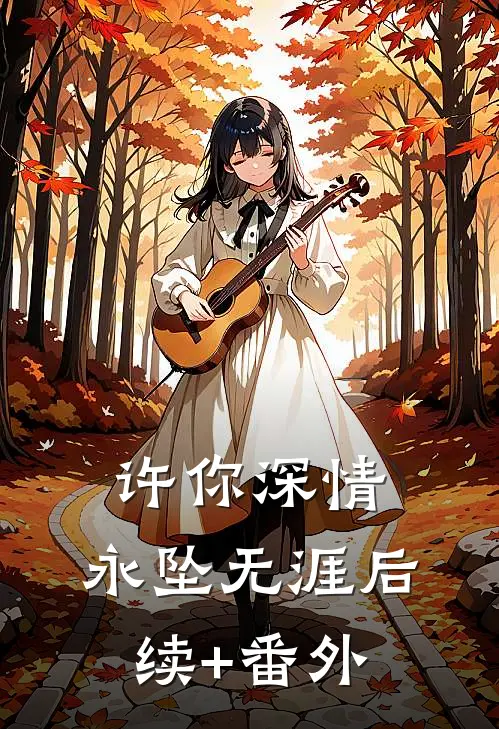 许你深情，永坠无涯后续+番外