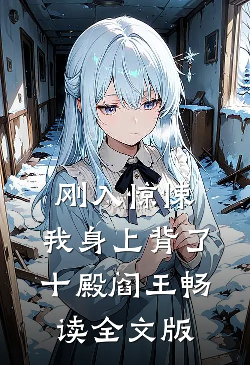 刚入惊悚，我身上背了十殿阎王畅读全文版