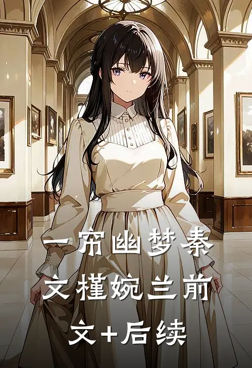 一帘幽梦秦文槿婉兰前文+后续