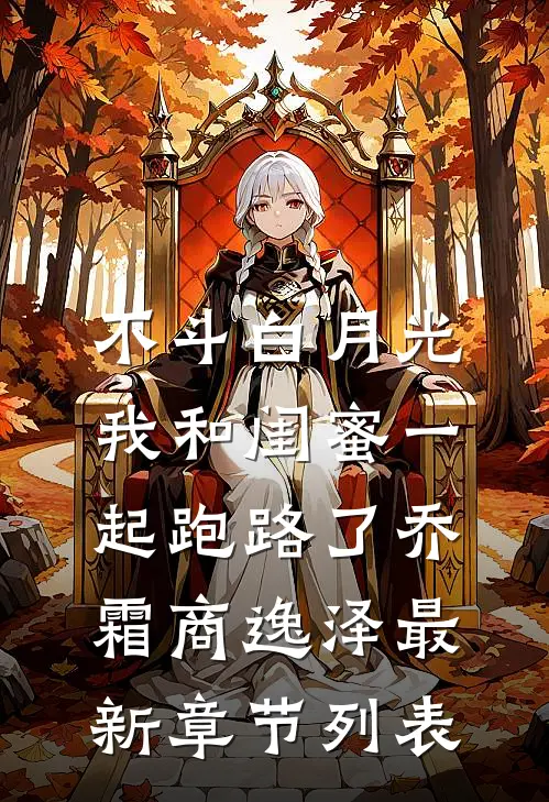 不斗白月光，我和闺蜜一起跑路了乔霜商逸泽最新章节列表
