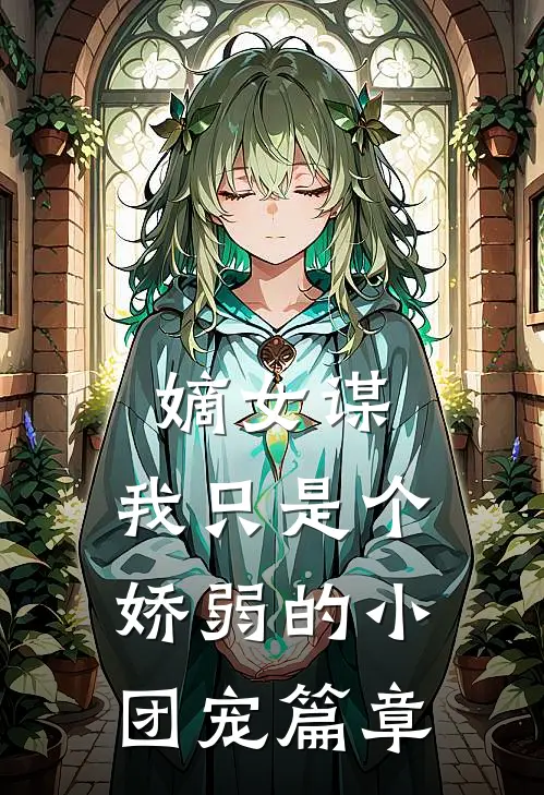 嫡女谋：我只是个娇弱的小团宠篇章