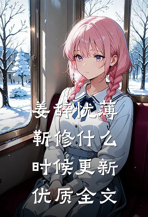 姜辞忧薄靳修什么时候更新优质全文