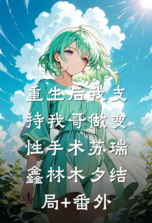 重生后我支持我哥做变性手术苏瑞鑫林木夕结局+番外
