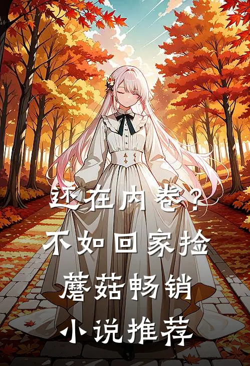 还在内卷？不如回家捡蘑菇畅销小说推荐