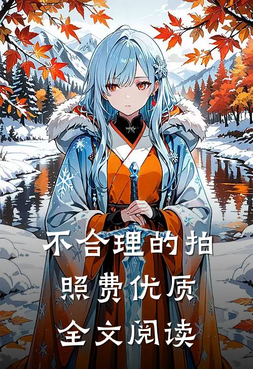 不合理的拍照费优质全文阅读