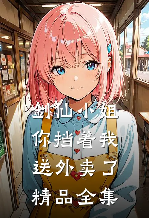 剑仙小姐，你挡着我送外卖了精品全集