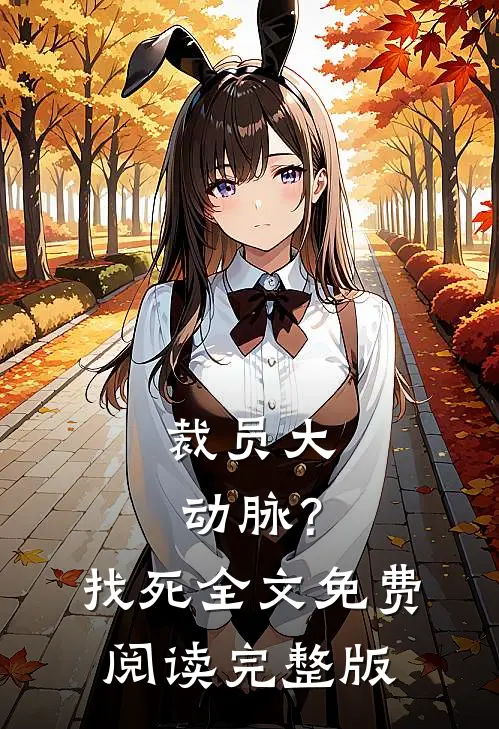 裁员大动脉？找死全文免费阅读完整版