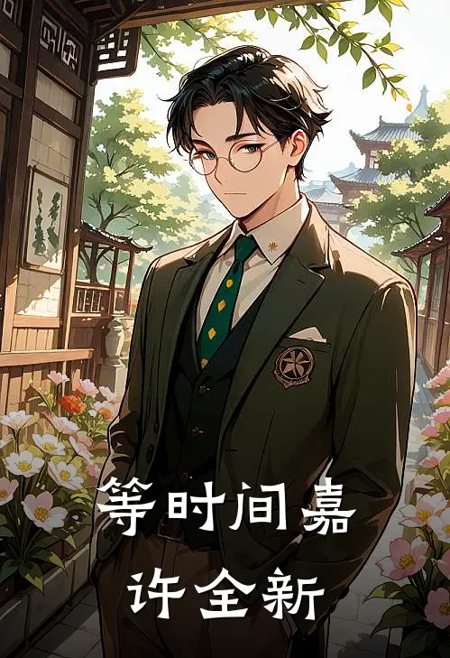 等时间嘉许全新