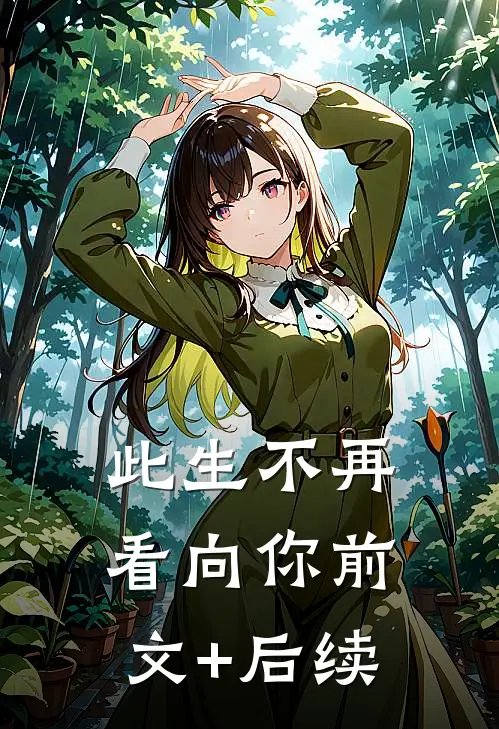 此生不再看向你前文+后续