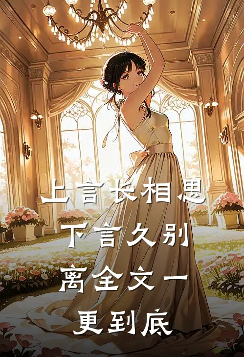 上言长相思，下言久别离全文一更到底