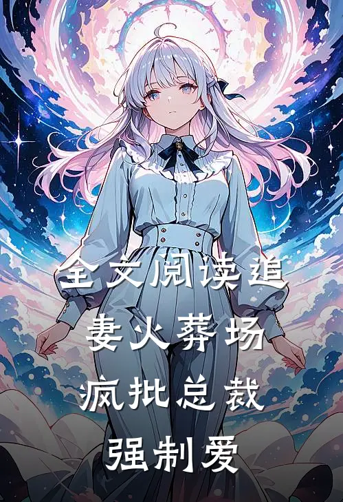 全文阅读追妻火葬场：疯批总裁强制爱