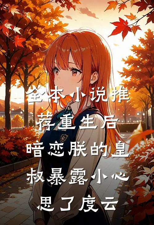 全本小说推荐重生后,暗恋朕的皇叔暴露小心思了度云