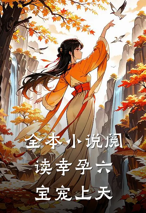 全本小说阅读幸孕六宝宠上天