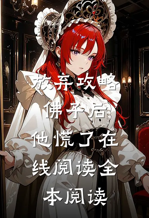 放弃攻略佛子后，他慌了在线阅读全本阅读