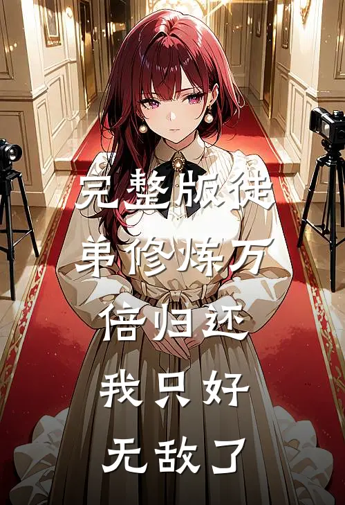 完整版徒弟修炼万倍归还，我只好无敌了