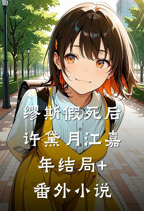 缪斯假死后许黛月江嘉年结局+番外小说