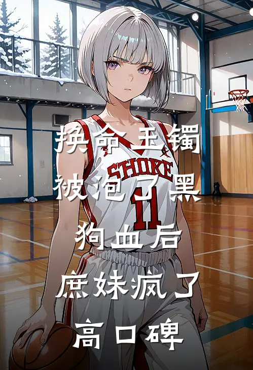 换命玉镯被泡了黑狗血后，庶妹疯了高口碑