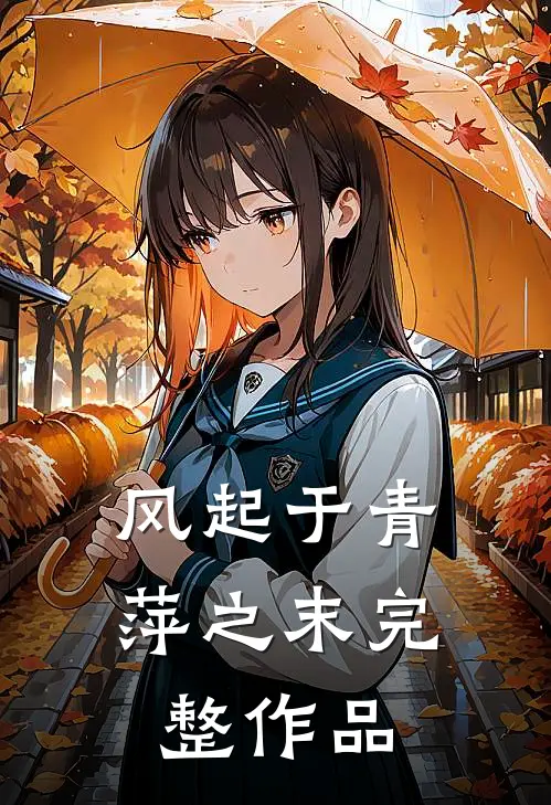 风起于青萍之末完整作品