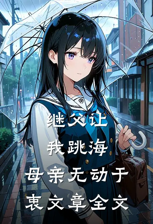 继父让我跳海,母亲无动于衷文章全文