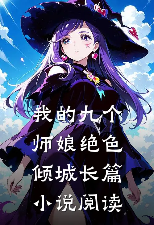 我的九个师娘绝色倾城长篇小说阅读