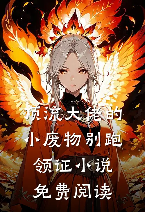 顶流大佬的小废物别跑领证小说免费阅读