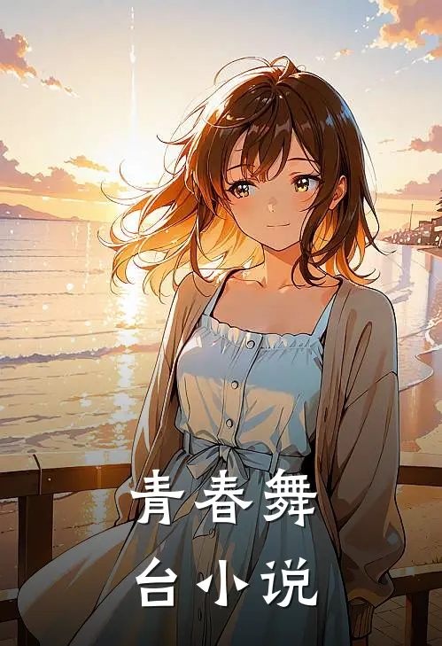 青春舞台小说